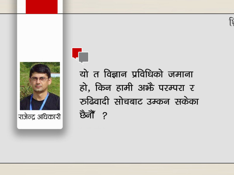 विज्ञानको बेवास्ता गर्ने हाम्रो जीवनशैली र सामाजिक गतिविधिहरू